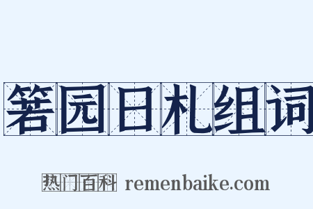 箬园日札组词是什么意思的图片